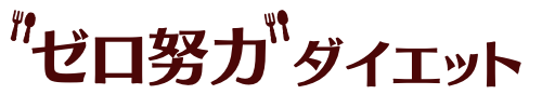 ”ゼロ努力”ダイエット